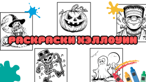 Раскраски Хэллоуин