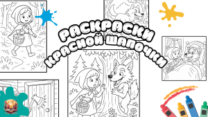 Раскраски Красной Шапочки