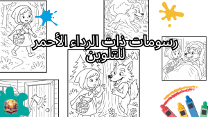 رسومات ذات الرداء الأحمر للتلوين