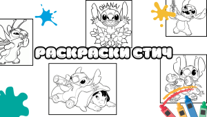 Раскраски Стич