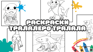 Раскраски Тралалеро Тралала