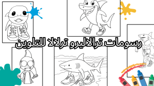رسومات ترالاليرو ترلالا للتلوين