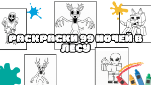 Раскраски 99 Ночей в Лесу