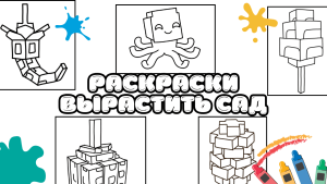 Раскраски Вырастить сад