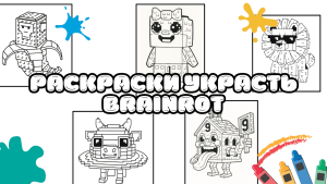 Раскраски Украсть Brainrot