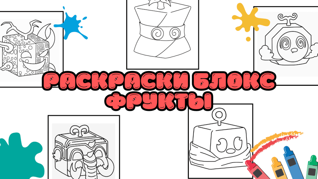 Раскраски Блокс Фрукты