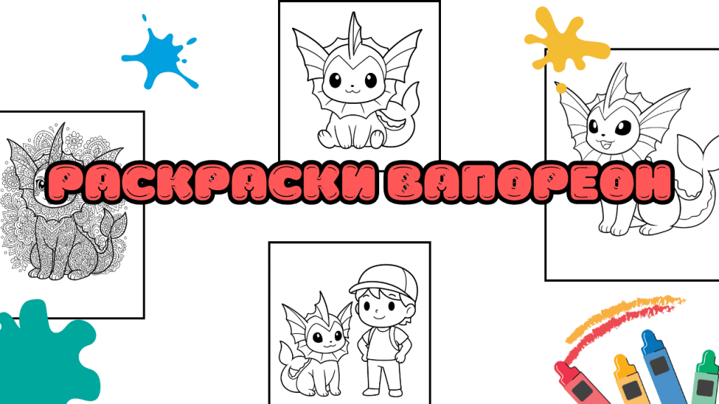 Раскраски Вапореон