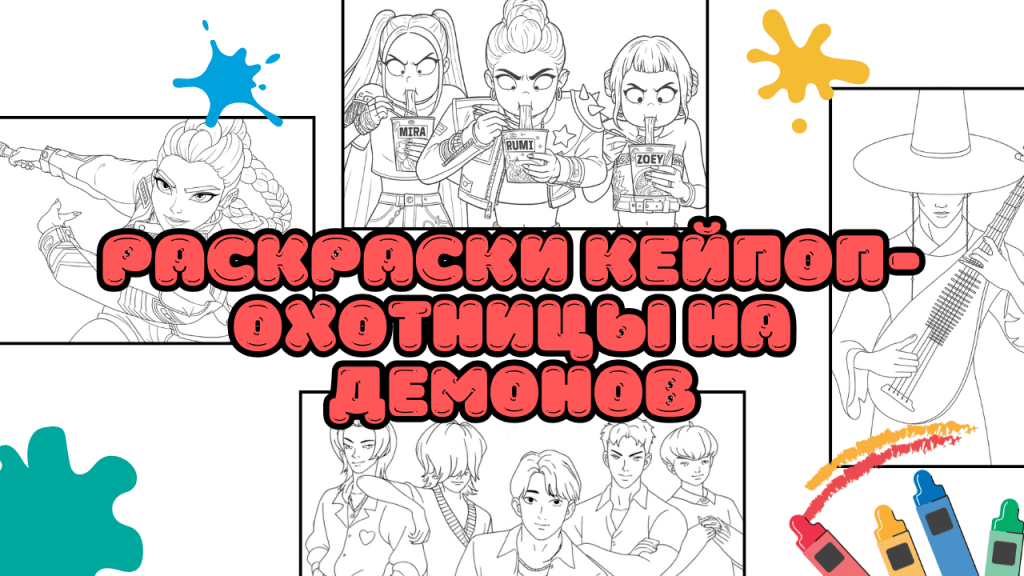 Раскраски Кейпоп-охотницы на демонов