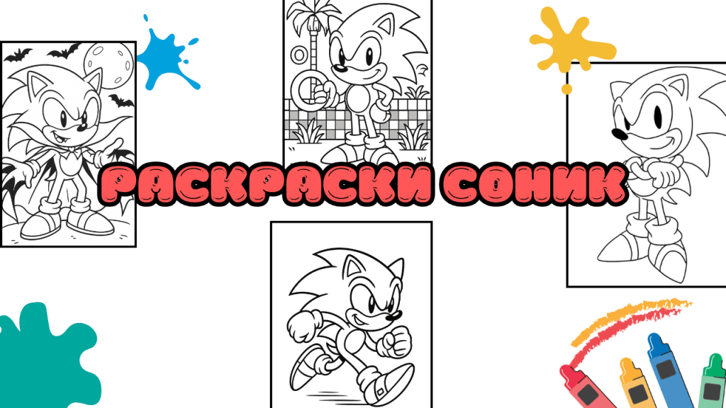 Раскраски Соник