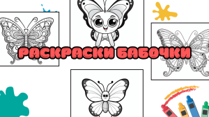 Раскраски бабочки