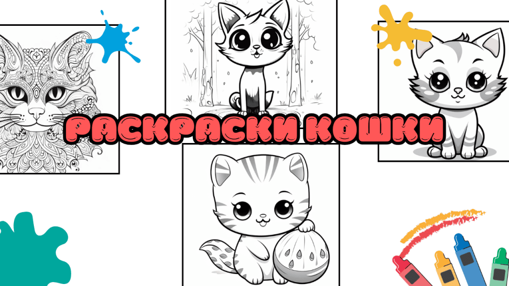 Раскраски кошки