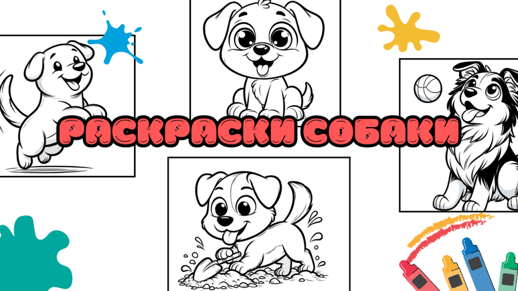 Раскраски собаки