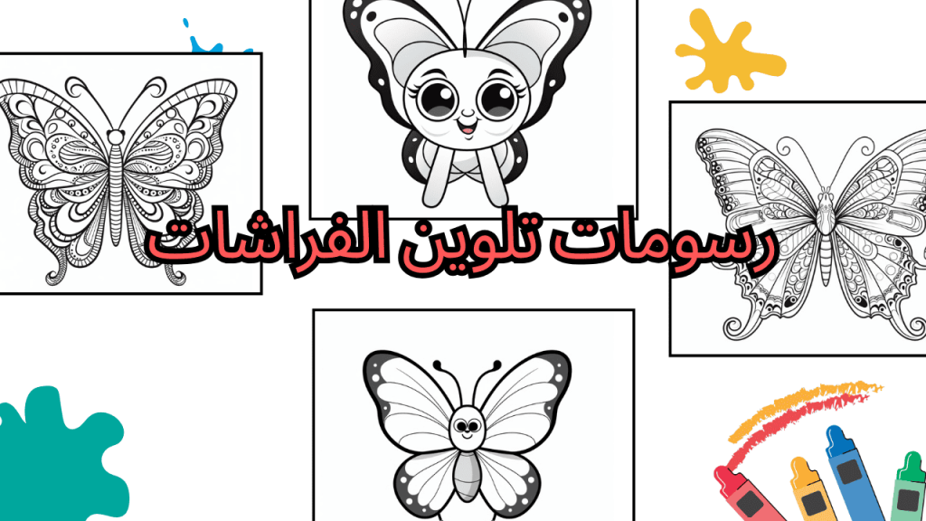 رسومات تلوين الفراشات