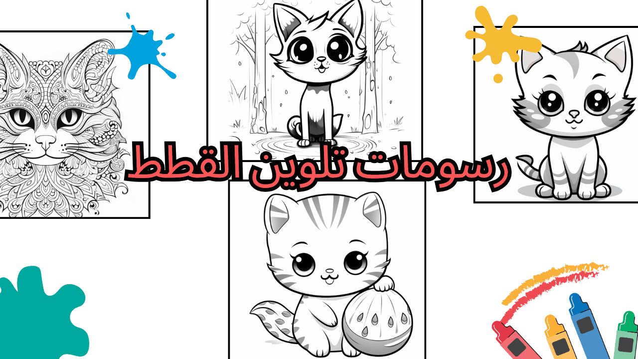 رسومات تلوين القطط