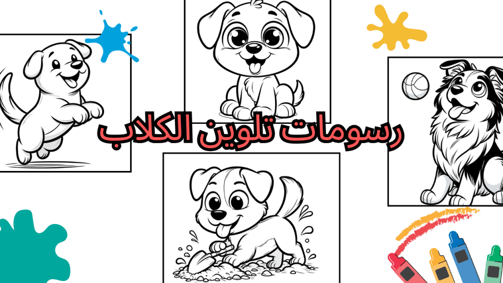 رسومات تلوين الكلاب
