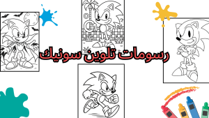 رسومات تلوين سونيك