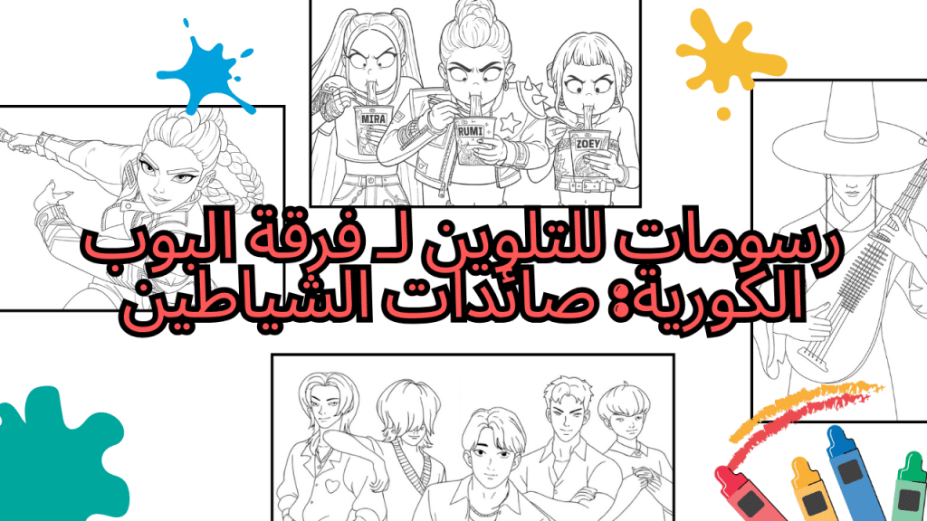 رسومات للتلوين لـ فرقة البوب الكورية صائدات الشياطين