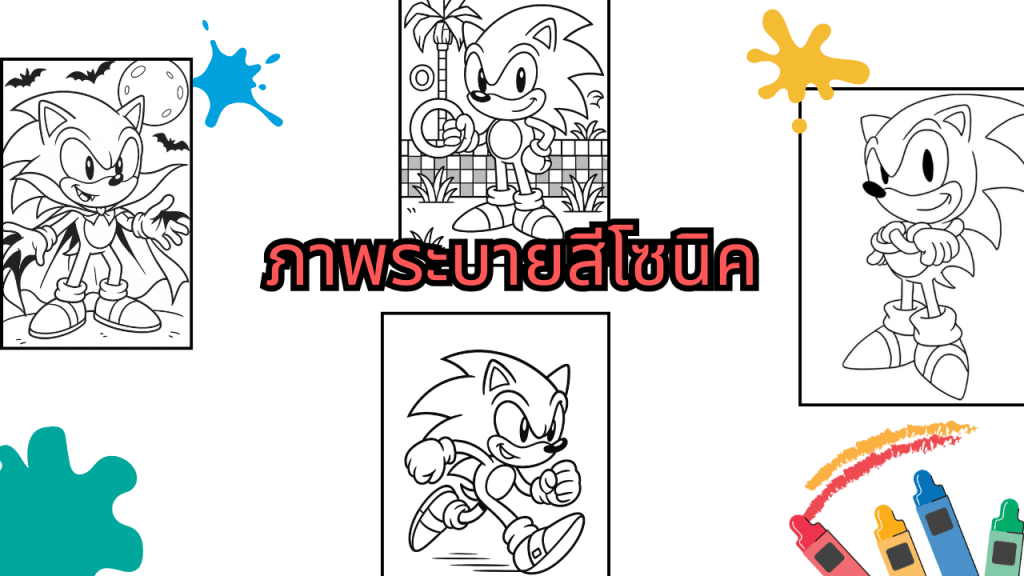 ภาพระบายสีโซนิค