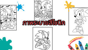 ภาพระบายสีโซนิค