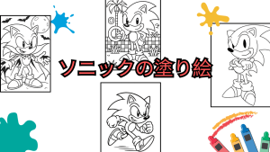 ソニックの塗り絵