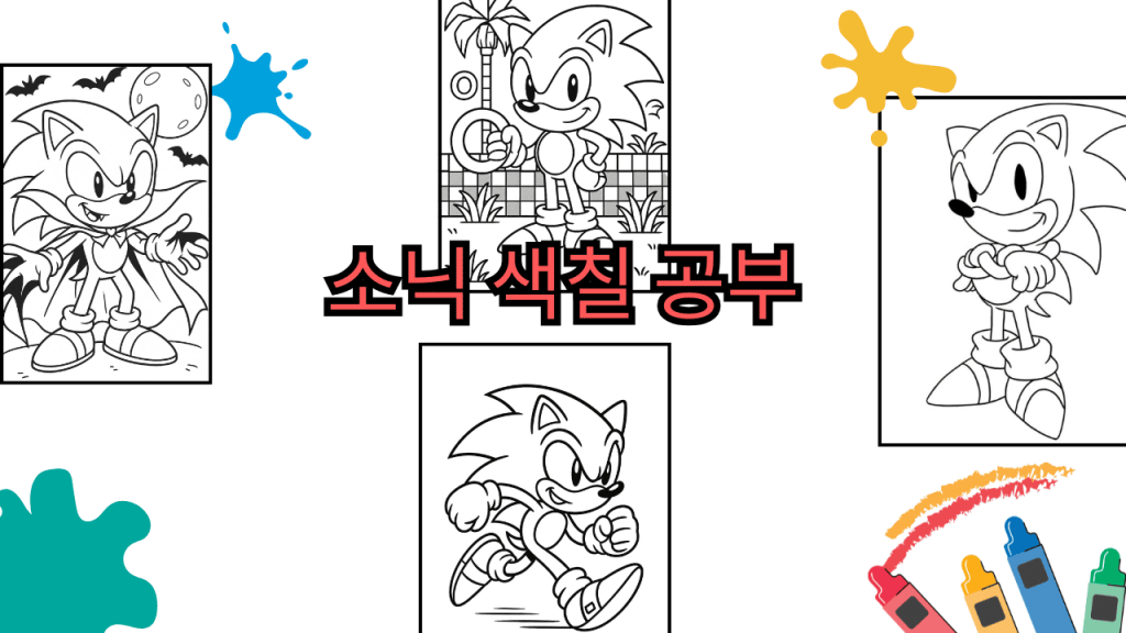 소닉 색칠 공부