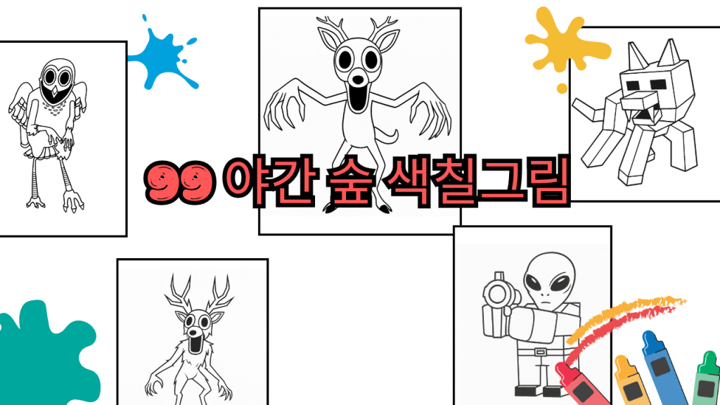 99 야간 숲 색칠그림