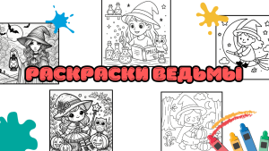Раскраски Ведьмы