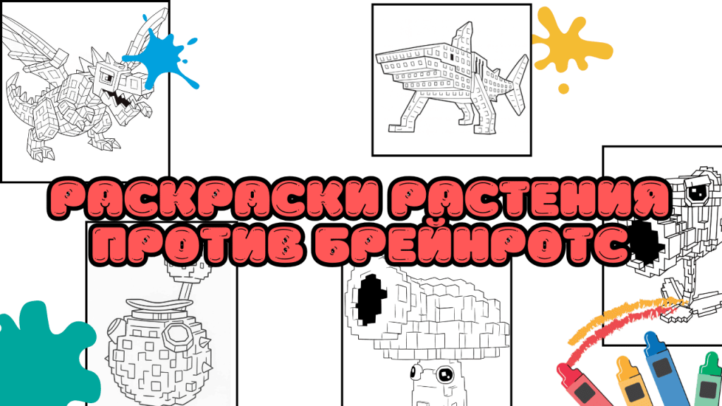 Раскраски Растения против Брейнротс