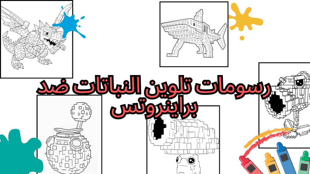 رسومات تلوين النباتات ضد براينروتس