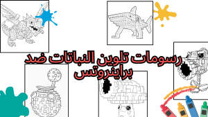 رسومات تلوين النباتات ضد براينروتس