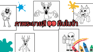 ภาพระบายสี 99 คืนในป่า