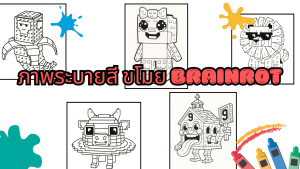 ภาพระบายสี ขโมย Brainrot