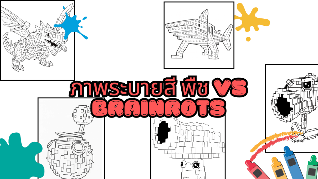 ภาพระบายสี พืช Vs Brainrots