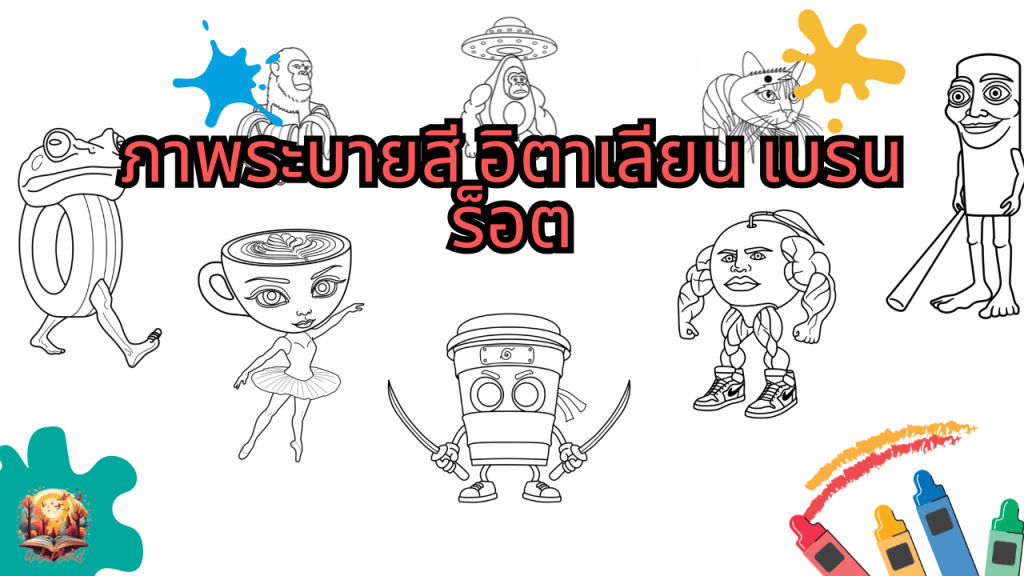 ภาพระบายสี อิตาเลียน เบรนร็อต