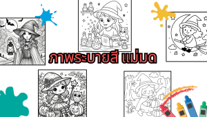 ภาพระบายสี แม่มด