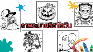 ภาพระบายสีฮาโลวีน