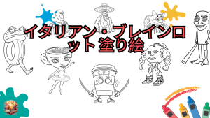 イタリアン・ブレインロット 塗り絵