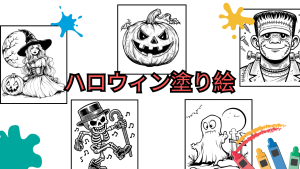 ハロウィン塗り絵