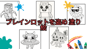 ブレインロットを盗め 塗り絵