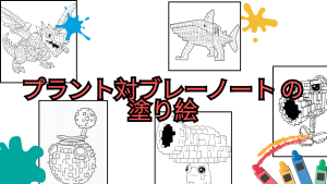 プラント対ブレーノート の塗り絵