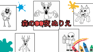 森の99夜 ぬりえ