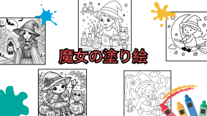 魔女の塗り絵