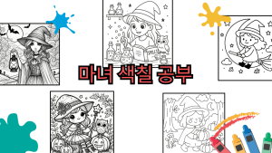 마녀 색칠 공부