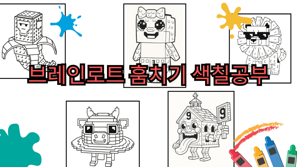 브레인로트 훔치기 색칠공부