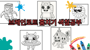 브레인로트 훔치기 색칠공부