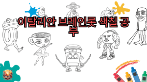 이탈리안 브레인롯 색칠 공부