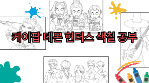 케이팝 데몬 헌터스 색칠 공부