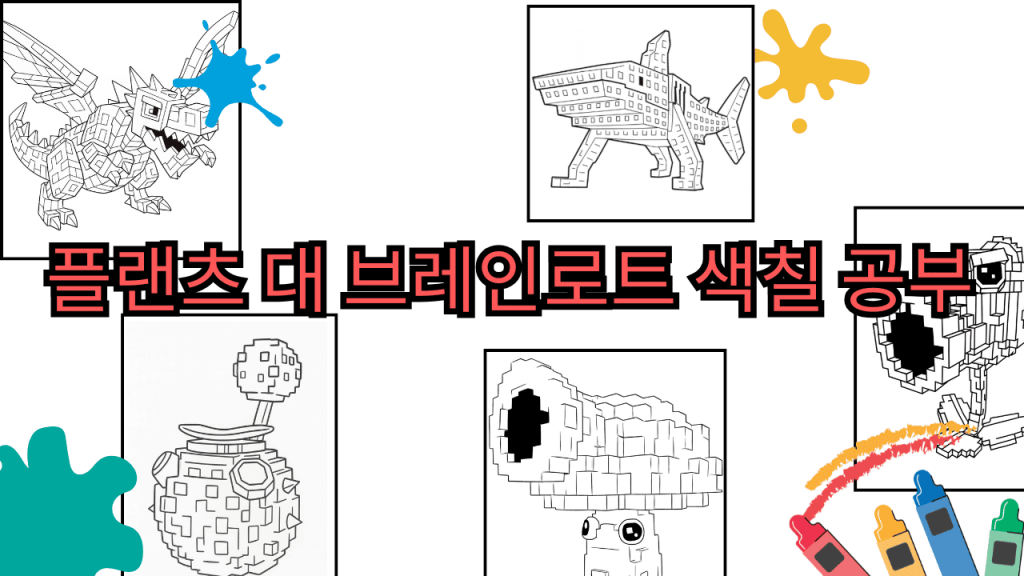 플랜츠 대 브레인로트 색칠 공부