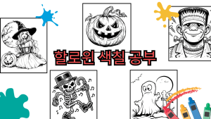 할로윈 색칠 공부