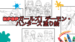 KPOPガールズ！デーモン・ハンターズ 塗り絵